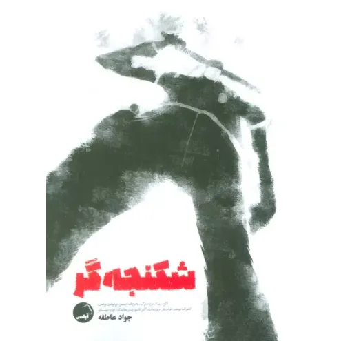 شکنجه‌گر