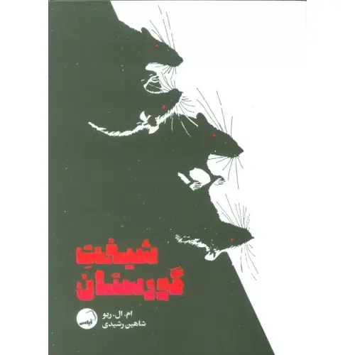شیفت گورستان