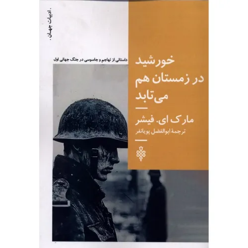 خورشید در زمستان هم می‌تابد