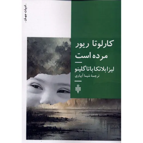 کارلوتا ریور مرده‌ است