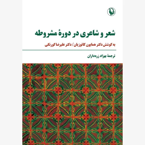 کتاب «شعر و شاعری در دوره مشروطه» نوشته مجموعه نویسندگان با ترجمه بهزاد زره‌داران از انتشارات مروارید.