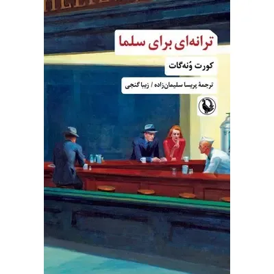 ترانه‌ای برای سلما