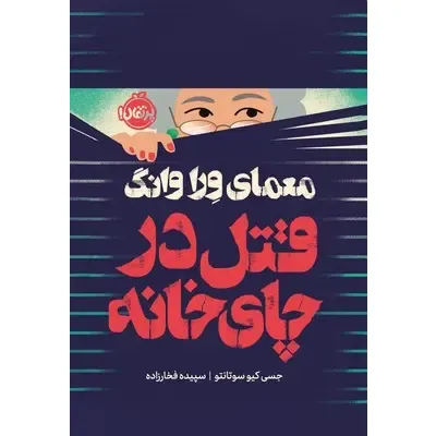 معمای ورا وانگ (قتل در چای خانه)
