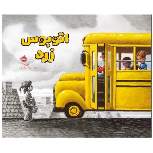 اتوبوس زرد
