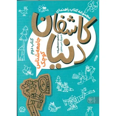 جامعه‌شناس کوچک (مجموعه کاشفان دنیا 2) (تصویرگر امیر مفتون)