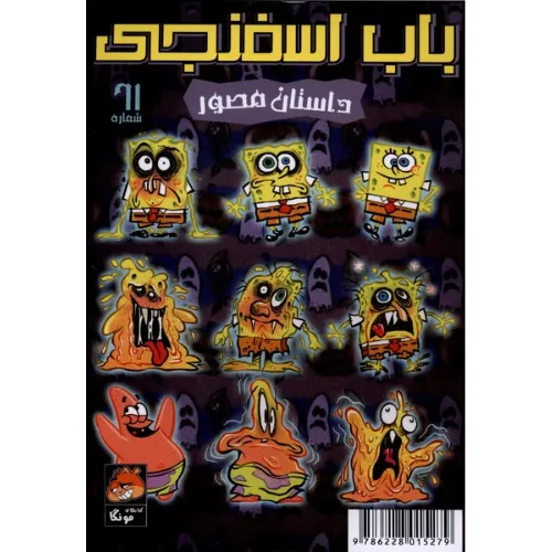 باب اسفنجی داستان مصور 61