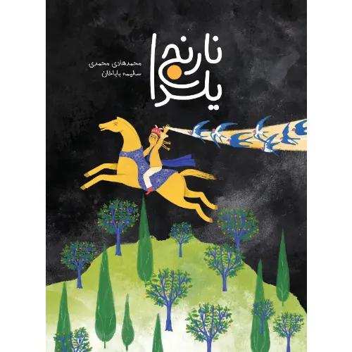 نارنج یلدا