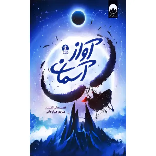 آواز آسمان