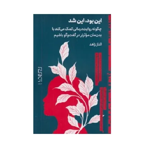 جلد کتاب «این بود این شد» نوشته الناز زاهد از انتشارات دیوار؛ مجموعه‌ای از متن‌های کوتاه و تأملی در حوزه روانشناسی معاصر.