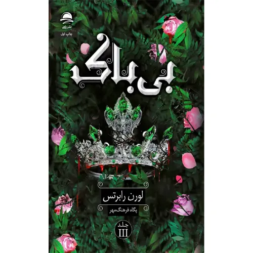 کتاب «بی‌باک 3» نوشته لورن رابرتس با ترجمه پگاه فرهنگ‌مهر از انتشارات داهی.