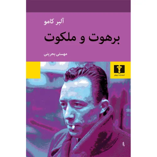 کتاب «برهوت و ملکوت» نوشته آلبر کامو با ترجمه مهستی بحرینی از انتشارات نیلوفر.