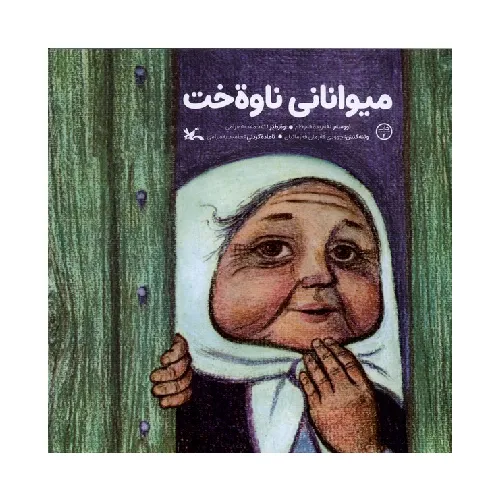 میوانانی ناوةخت