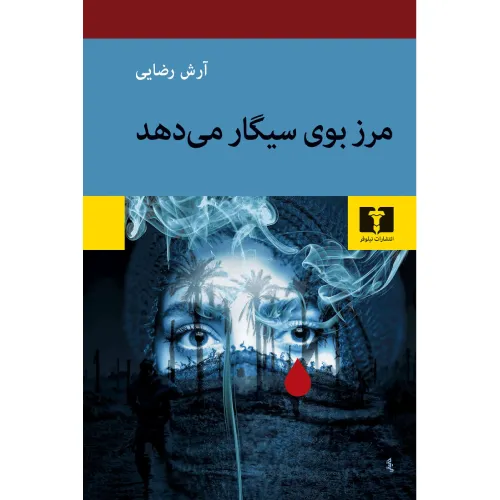 مرز بوی سیگار می‌دهد - 0