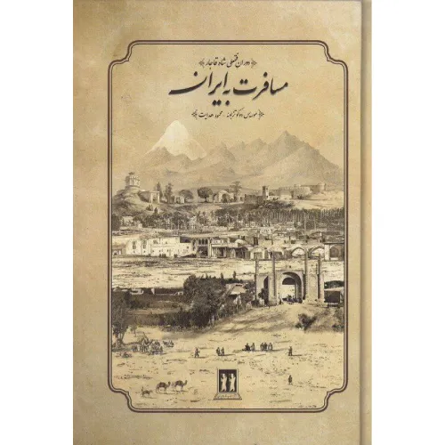 مسافرت به ایران (بدرقه جاویدان) - 0