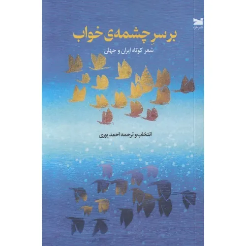 بر سرچشمه خواب (شعر کوتاه ایران و جهان)