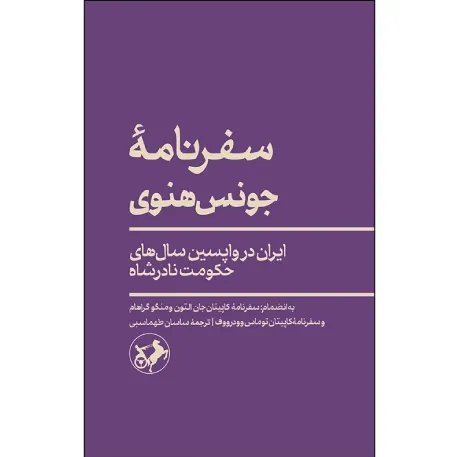سفرنامه جونس هنوی (ایران در واپسین سال‌های حکومت نادرشاه)