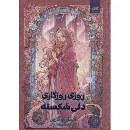 کتاب «روزی روزگاری دلی شکسته» نوشته استفنی گاربر با ترجمه پرنیان فرخ‌نژاد از انتشارات کتاب مجازی.