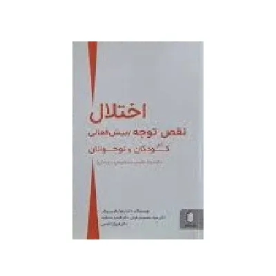 اختلال نقص توجه بیش‌فعالی در کودکان و نوجوانان