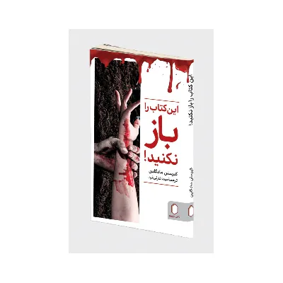 این کتاب را باز نکنید