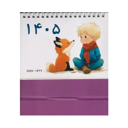 تقویم رومیزی شازده کوچولو 1405 میعاد - 0