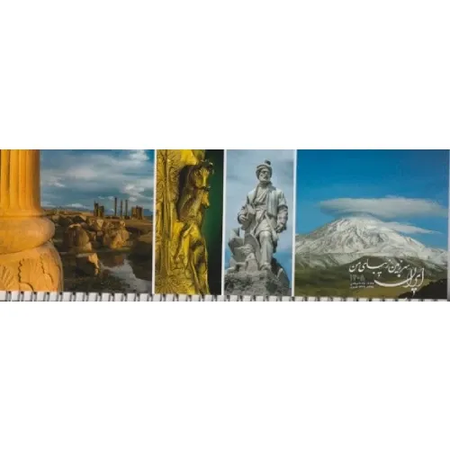 تقویم رومیزی شمسی ایران 1405 (سفیران)