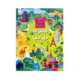 کتاب‌های هزار تو (سفر به دور دنیا 2)