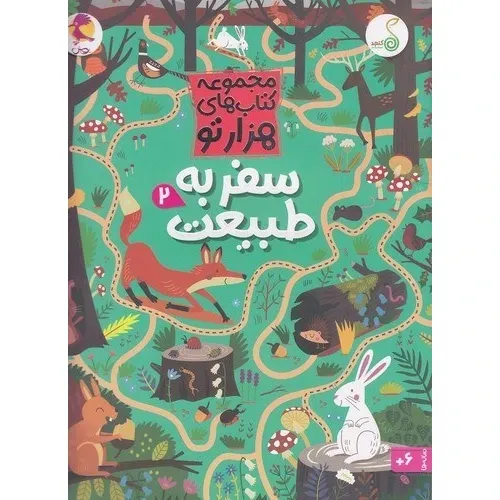 کتاب‌های هزار تو (سفر به طبیعت 2)