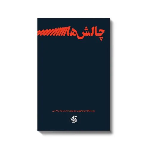 چالش‌های رهبری (آریانا قلم) - 0