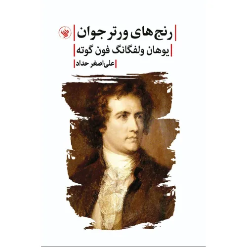 کتاب «رنج‌های ورتر جوان» نوشته یوهان ولفگانگ فون گوته با ترجمه علی‌اصغر حداد از انتشارات لاهیتا.
