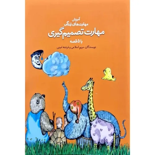 آموزش مهارت‌های زندگی (مهارت تصمیم‌گیری با 5 قصه)