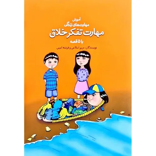 آموزش مهارت‌های زندگی (مهارت تفکر خلاق با 5 قصه) - 0