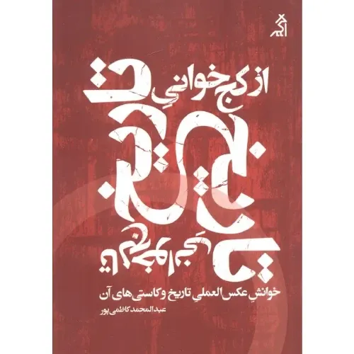 از کج‌خوانی تاریخ تالج‌خوانی تاریخ - 0