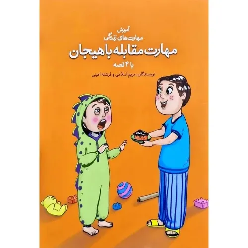 آموزش مهارت‌های زندگی (مهارت مقابله با هیجان با 4 قصه)