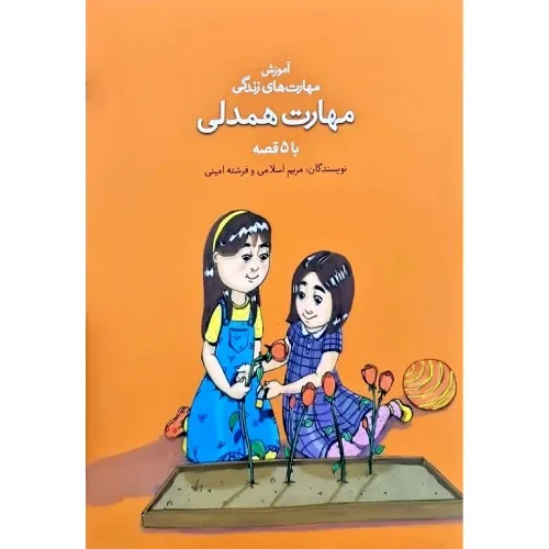 آموزش مهارت‌های زندگی (مهارت همدلی با 5 قصه) - 0