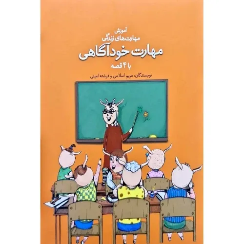 آموزش مهارت‌های زندگی (مهارت خودآگاهی با 4 قصه)