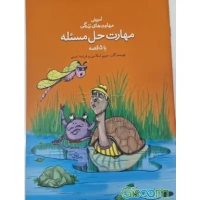آموزش مهارت‌های زندگی (مهارت حل مسئله با 5 قصه)