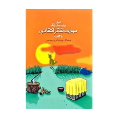 آموزش مهارت‌های زندگی (مهارت تفکر انتقادی با 5 قصه) - 0