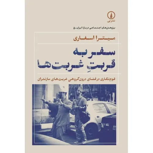 کتاب «سفر به قربت غربت‌ها» نوشته میترا اسفاری از انتشارات نی، پژوهشی قوم‌نگارانه درباره زندگی اجتماعی مازندران.