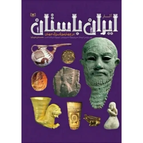 آثار ایران باستان در چهار موزه بزرگ جهان (گالینگور)