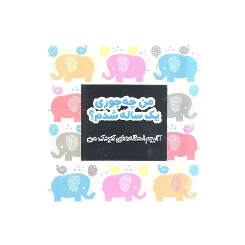 من چه‌جوری یک ساله شدم