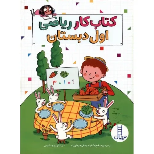 کتاب کار ریاضی اول دبستان