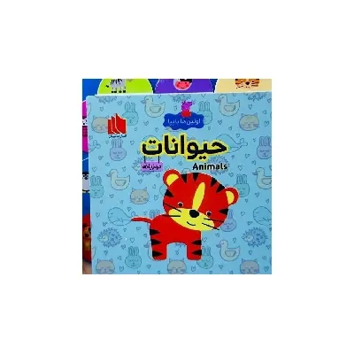 اولین‌ها با پپا دوزبانه (حیوانات)