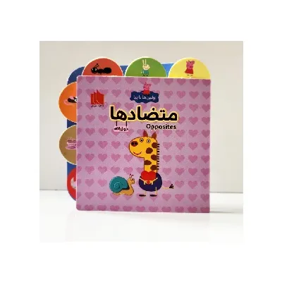 اولین‌ها با پپا دوزبانه (متضاد)