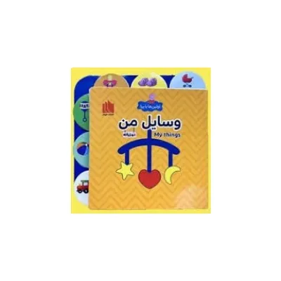 اولین‌ها با پپا دوزبانه (وسایل من)
