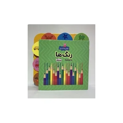 اولین‌ها با پپا دوزبانه (رنگ‌ها)