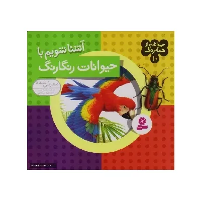 حیوانات از همه رنگ 10 (آشنا شویم با حیوانات رنگارنگ)