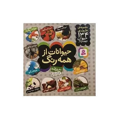 مجموعه حیوانات از همه رنگ (10 جلدی)(134 حیوان)