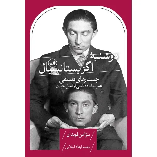 کتاب «دوشنبه اگزیستانسیال» نوشته بنژامن فوندان با ترجمه فرهاد کربلایی از انتشارات ثالث.