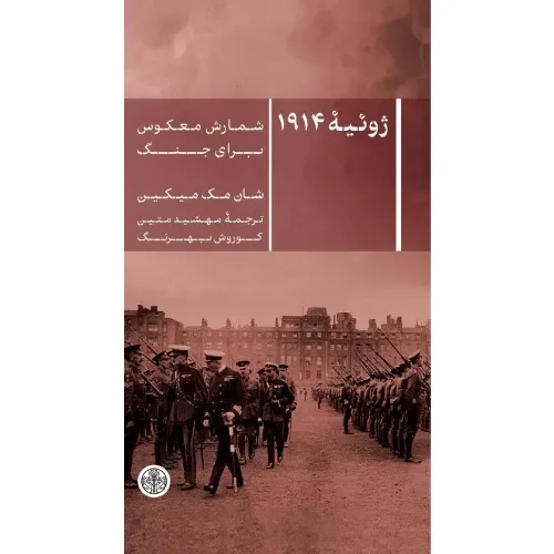 ژوئیه 1914 (شمارش معکوس برای جنگ)