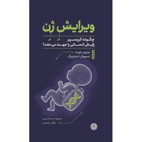 ویرایش ژن (چگونه کریسپر زایش انسانی را جهت می‌دهد) - 0